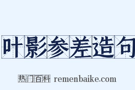 叶影参差造句是什么意思的图片